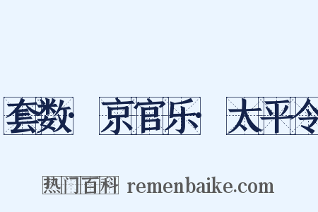 套数·京官乐·太平令是什么意思的图片